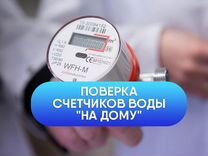 Поверка счетчика воды на дому без снятия бор