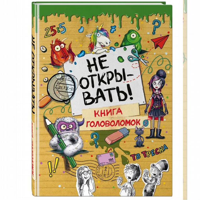 Не открывать Книга головоломок