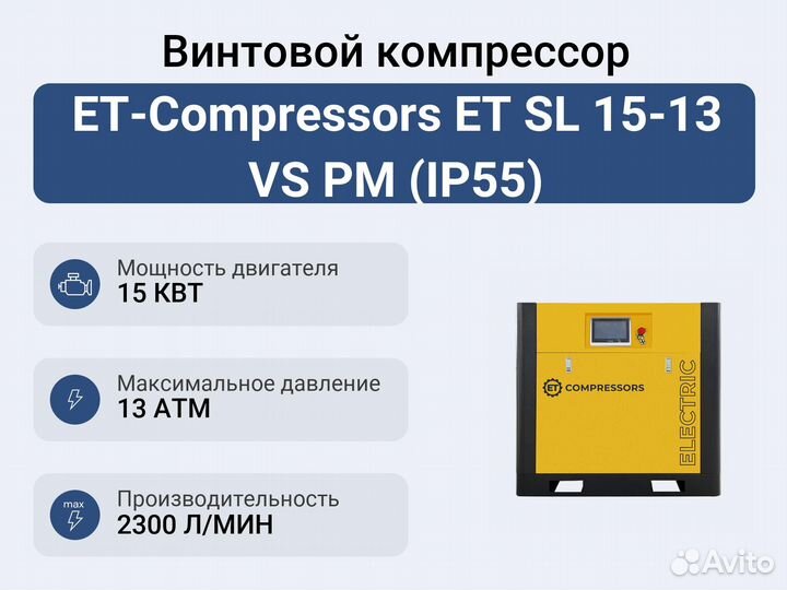 Винтовой компрессор ET-Compressors ET SL 15-13 VS