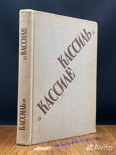Кассиль и о Кассиле