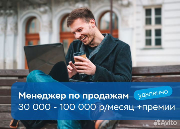 Менеджер по продажам (удаленно/офис)