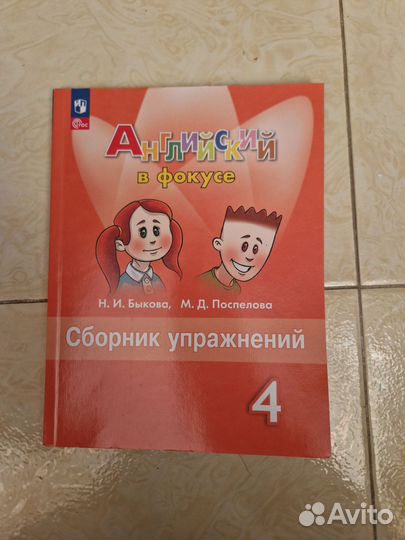 Английский в фокусе сборник, Бытовая,Поспелова