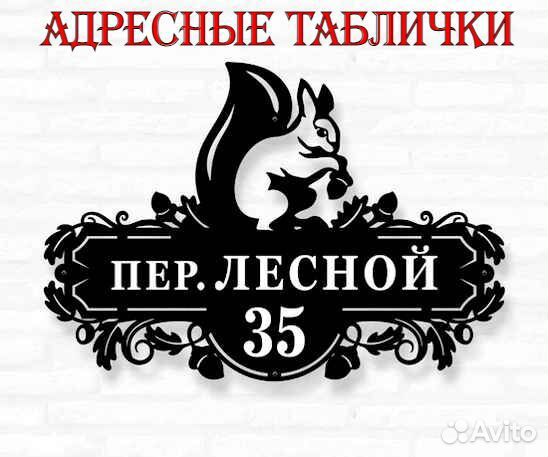 Табличка на дом с адресом