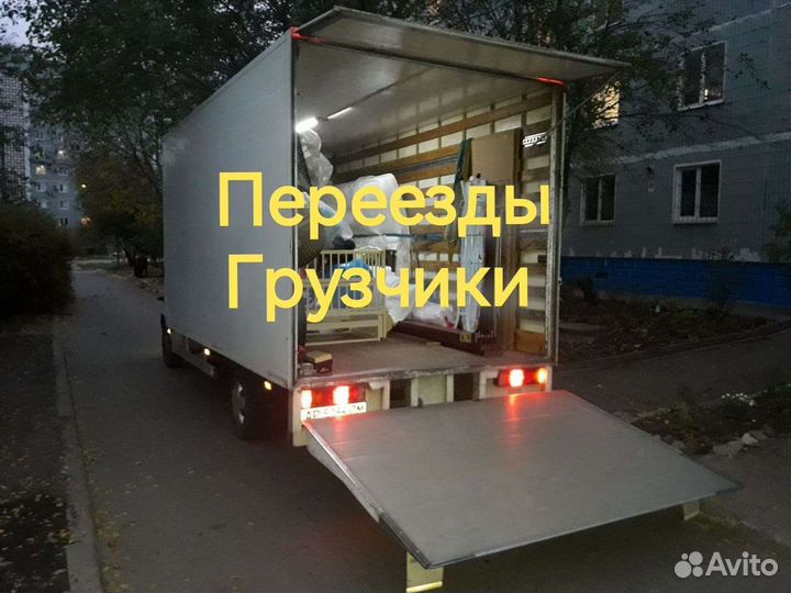 Грузчики Переезды Грузоперевозки