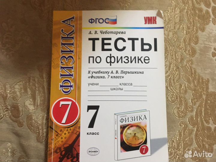 Тесты по физике к учебнику А.В. Перышкина