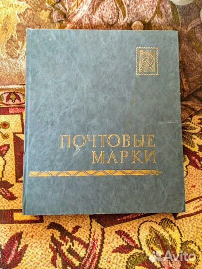 Коллекция марок советского периода