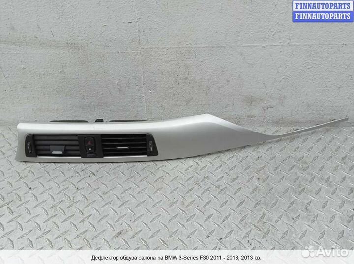 Дефлектор салона BMW 3 (F30/F31), 2013