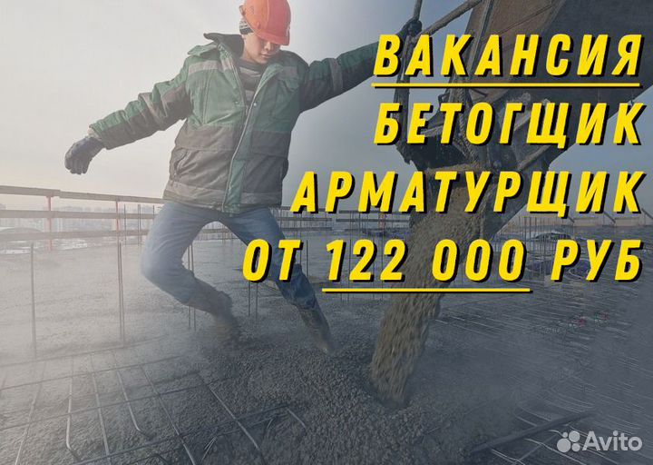 Бетонщик/Арматурщик (Иркутская обл.)