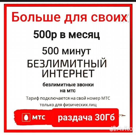 МТС модемный Безлимит для своих