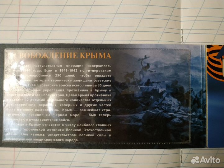 Буклет Освобождение Крыма