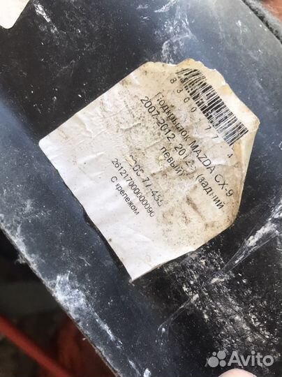 Подкрылок задний левый мазда Cx9