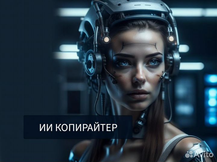 Написание текстов нейросетью / ии копирайтер