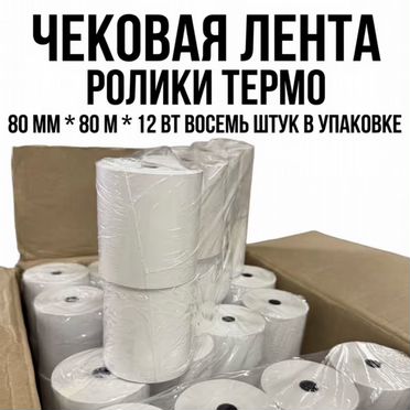 Чековая лента(термодента) 80мм