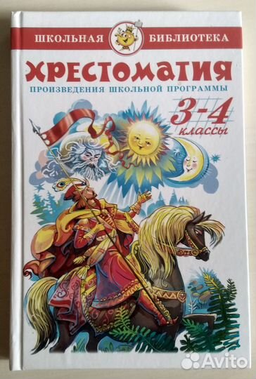 Хрестоматия 3-4 классы