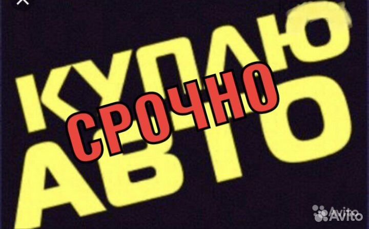 Срочный выкуп автомобилей