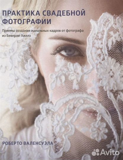 Практика свадебной фотографии.Роберто Валенсуэла