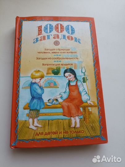 1000 загадок
