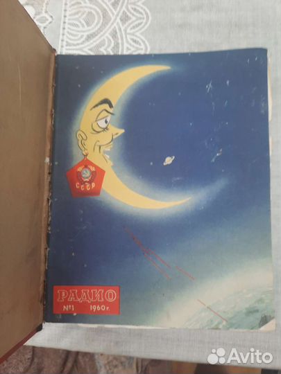 Подшитые журналы радио 1960г