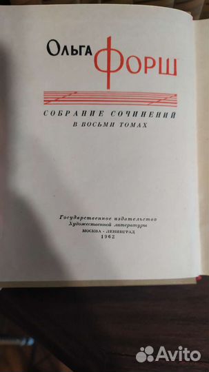 Ольга Форш собрание сочинений в 8 томах