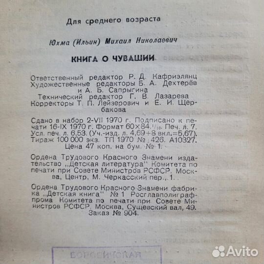 Книга о Чувашии. Юхма. 1970 г