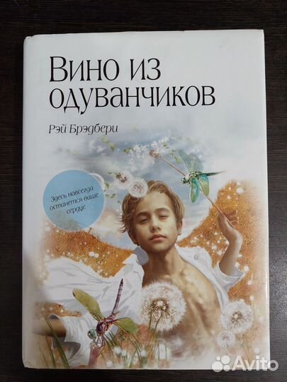 Рэй Брэдбери Вино из одуванчиков