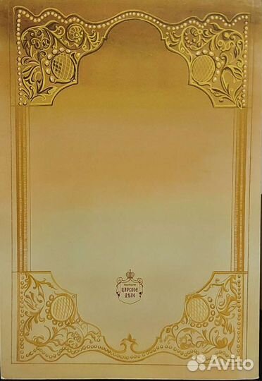 История Царей Воспетая в Веках