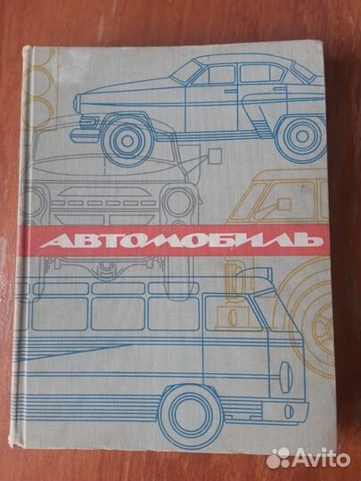 Энциклопедия «Автомобиль. Эксплуатация и ремонт»