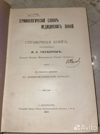 1907 Медицинский словарь знаний (термины)