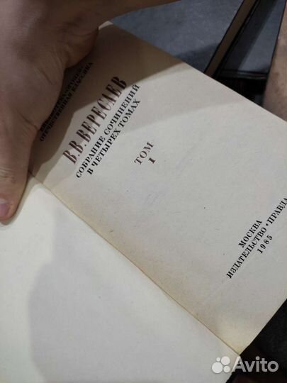 Вересаев Собрание сочинений