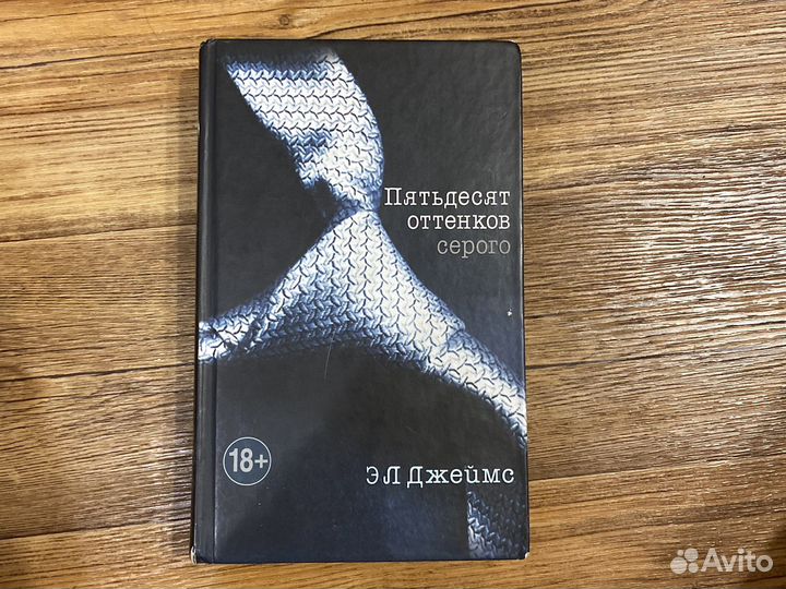 Книги 50 оттенков серого