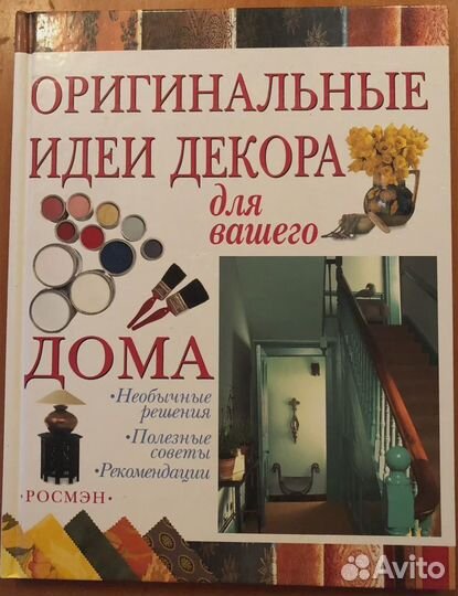 Книга Оригинальные идеи декора для вашего дома