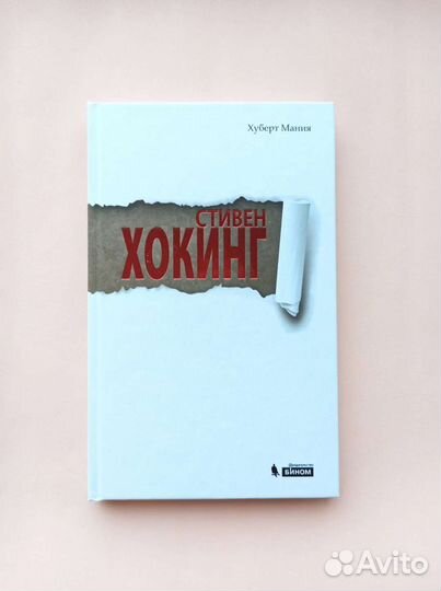 Мания Х. Стивен Хокинг