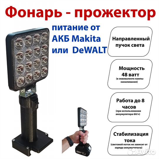 Фонарь прожектор для аккумуляторов Makita/dewalt