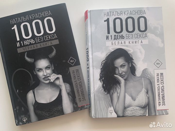 Тысяча и одна ночь без секса Наталья Краснова