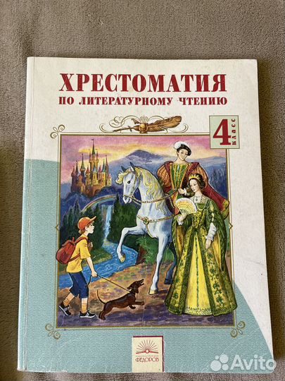 Хрестоматия 3 и 4 класс