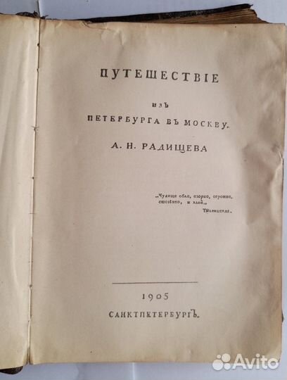 Радищев. Путешествие из Петербурга в Москву. 1905