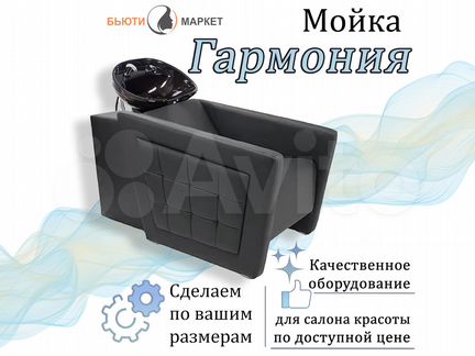 Парикмахерская мойка «Гармония»