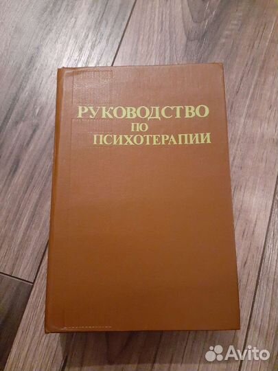 Книга руководство по психотерапии В. Е. Рожнов