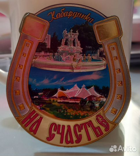 Магнитик на счастье