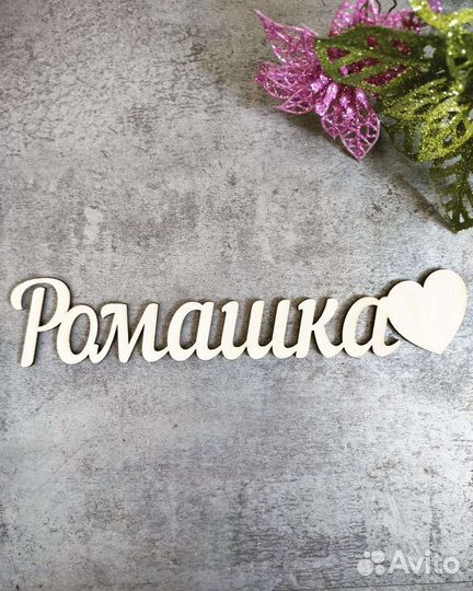 Деревянные буквы надпись из дерева