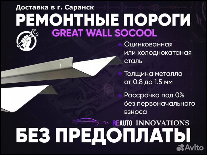 Ремонтные пороги на Great Wall Socol