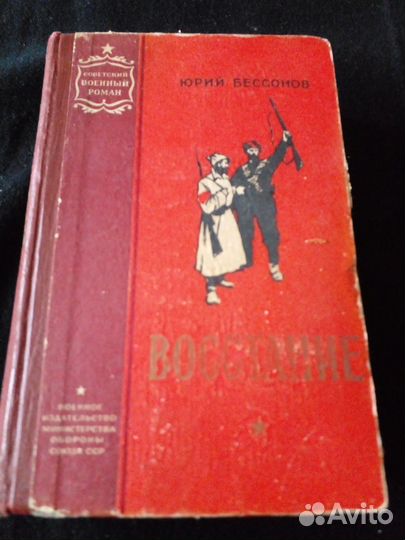 Книга Восстание Юрий Бессонов 1958 военный роман