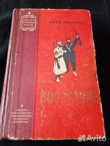 Книга Восстание Юрий Бессонов 1958 военный роман