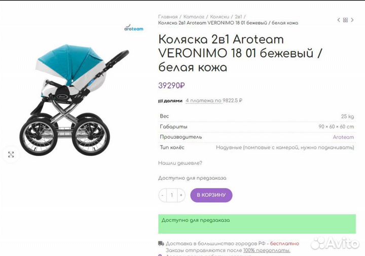 Коляска 2 в 1 Aroteam veronimo 18