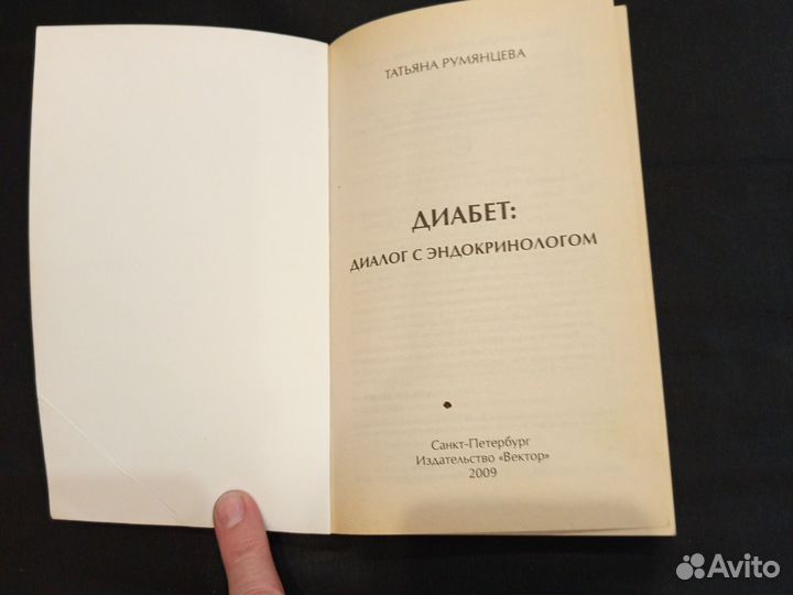 Продаю книгу диабет диалог с эндокринологом