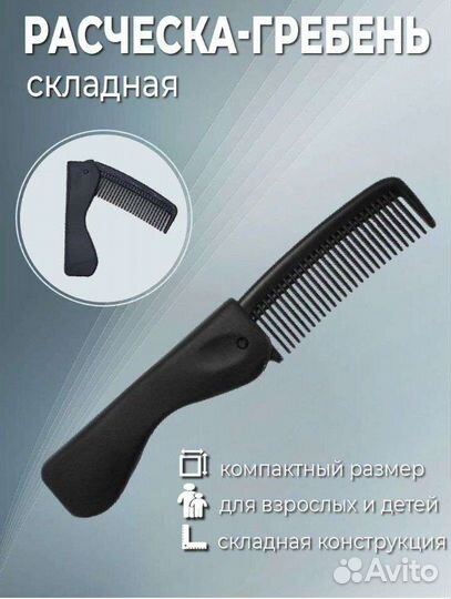 Расческа складная выпрямитель для волос