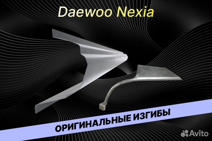 Пороги на Daewoo Nexia Е34 на все авто ремонтные