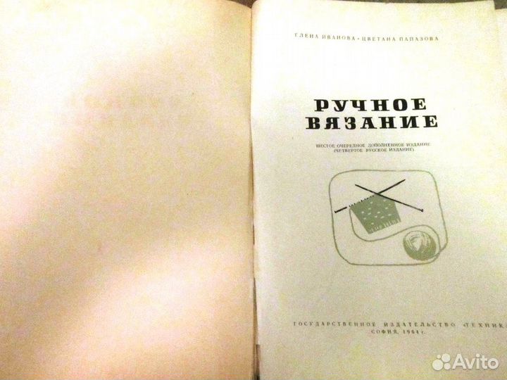 Ручное вязание. Елена Иванова. 1964, София