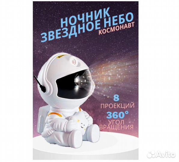Ночник проектор звёздное небо Астронавт