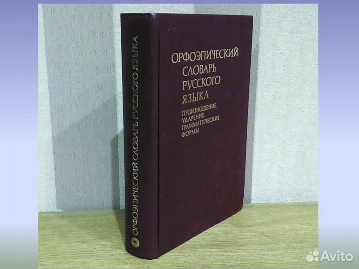 Орфоэпический словарь русского языка 1983гБорунова